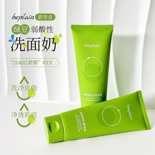 韩国beplain碧菲音洗面奶绿豆弱酸氨基酸深层清洁温和洁面女男士
