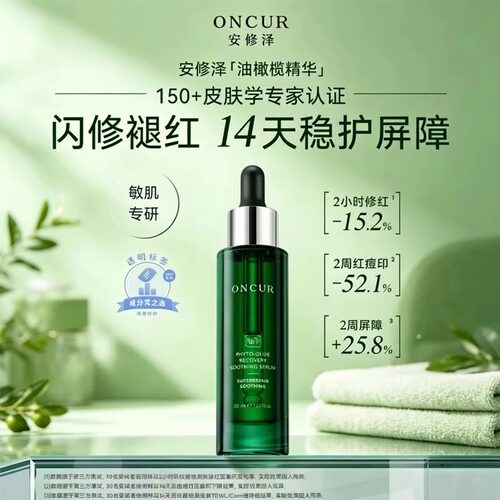 ONCUR安修泽油橄榄精华液修护舒缓保湿淡化痘印面部补水正品