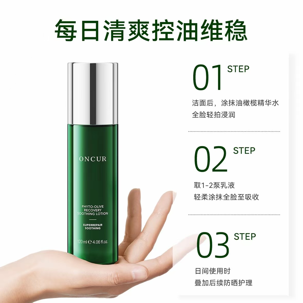 oncur安修泽官方正品水乳油橄榄精华面部维稳修护舒缓保湿