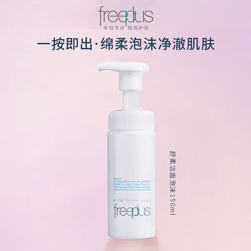 freeplus芙丽芳丝温和净润洗颜泡沫洗面奶氨基酸系深层清洁慕斯