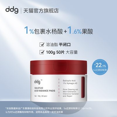 ddg5酸棉片五水杨酸去果酸闭口粉刺淡化温和清洁收缩果酸毛孔