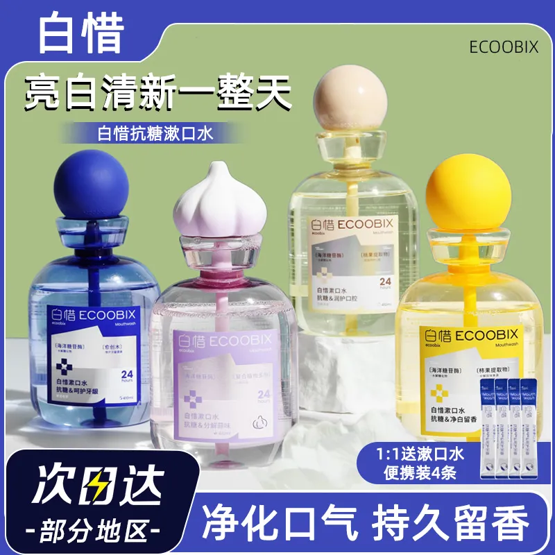 白惜益生菌漱口水便携装抑菌杀除口臭持久留香清新白皙白惜正品