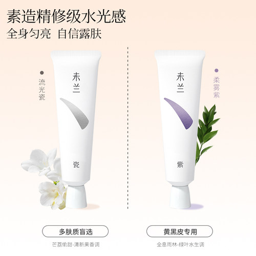 未兰柔光清透身体素颜霜脖子胳膊全身美容修饰防水防汗保湿