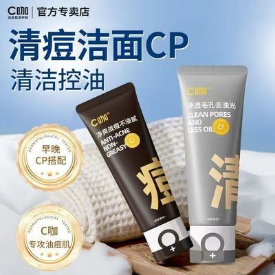 C咖胶态硫控油净痘氨基酸双管洗面奶清洁透白痘肌油皮洁面乳