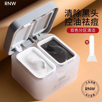 rnw泥膜面膜膏深层清洁毛孔面膜补水收缩涂抹式控油双色泥膜男女