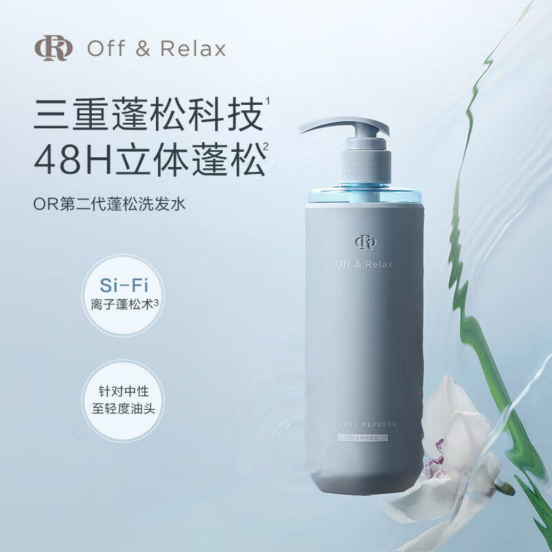 OffRelax洗发水OR温泉清爽控油护发素深度清洁女丰盈蓬松强韧修护