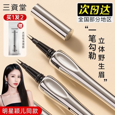 三资堂二叉眉笔下睫毛眼线笔不晕染防水持久不脱色旗舰店官方正品