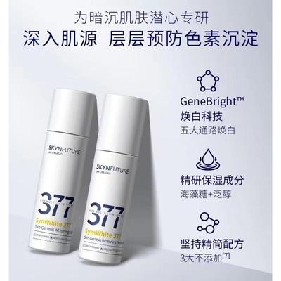 肌肤未来377水乳美白精华套装烟酰胺补水保湿去黄提亮淡斑修护女