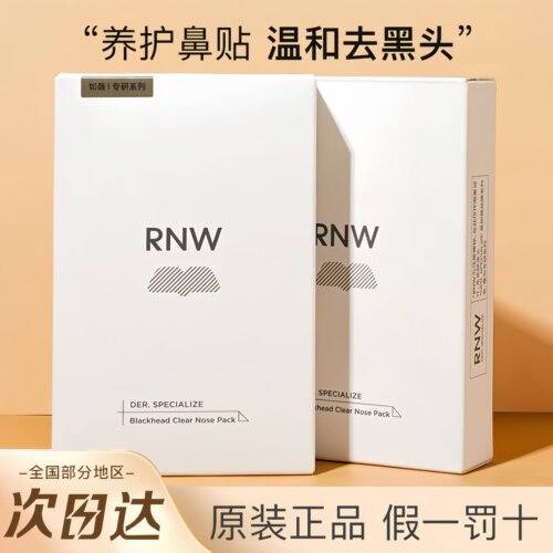 rnw如薇鼻贴祛黑头闭口粉刺导出液深层清洁收缩毛孔【现货】