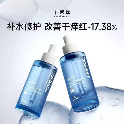 科颜萃5%精华液维生素舒缓敏感泛红补水保湿
