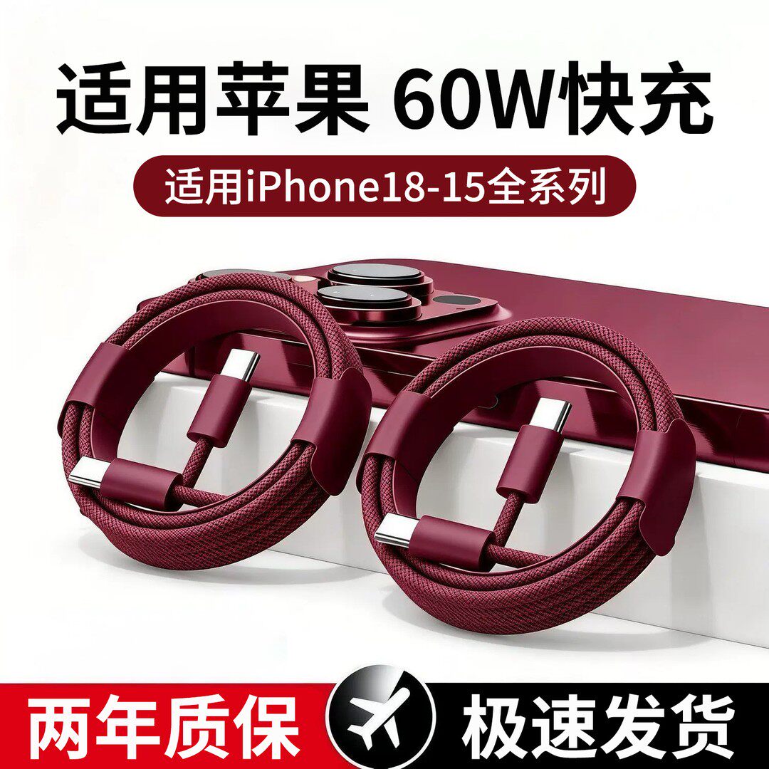 顺岛正品适用苹果18系列快充60W数据线iPhone18Pro酒红编织双typeC充电线快充不伤机苹果18Promax1米线