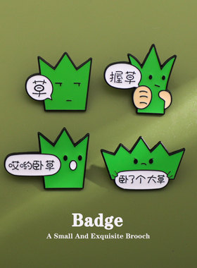 网络热门语哎哟握草搞笑徽章卡通花草胸针绿色植物扣针男女胸章