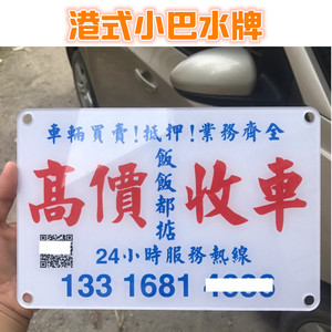 定制汽车大号个性潮牌港式小巴水牌港风防晒防水汽车装饰牌贴