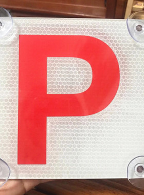 JDM改装香港L牌P牌见习标志实习吸盘车用反光香港实习期新手