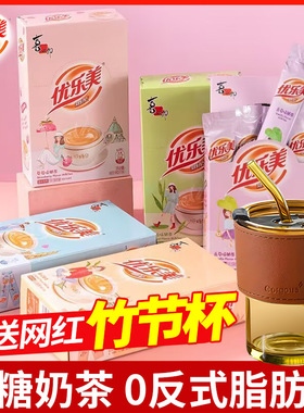优乐美低糖奶茶19g条装竹节杯港式特浓香草原味多味奶茶下午茶