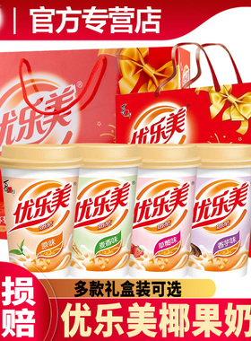 优乐美奶茶椰果奶茶3/8/12杯礼盒装多味原味草莓冲泡送礼伴手礼