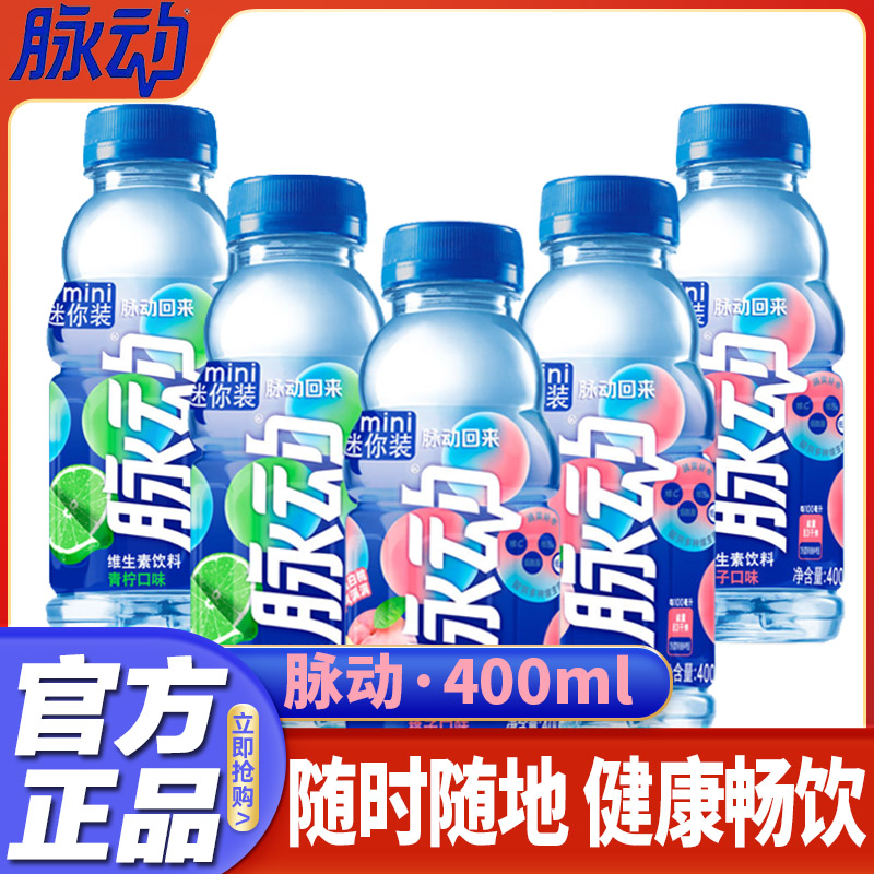 脈動多口味迷你便攜400ML桃子青檸低糖維生素c出游運動飲料必備