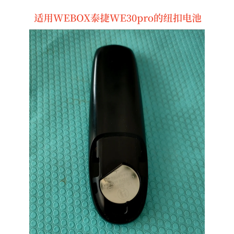 适用WEBOX泰捷WE30pro的纽扣电池 2450纽扣电池 这款是遥控器电池