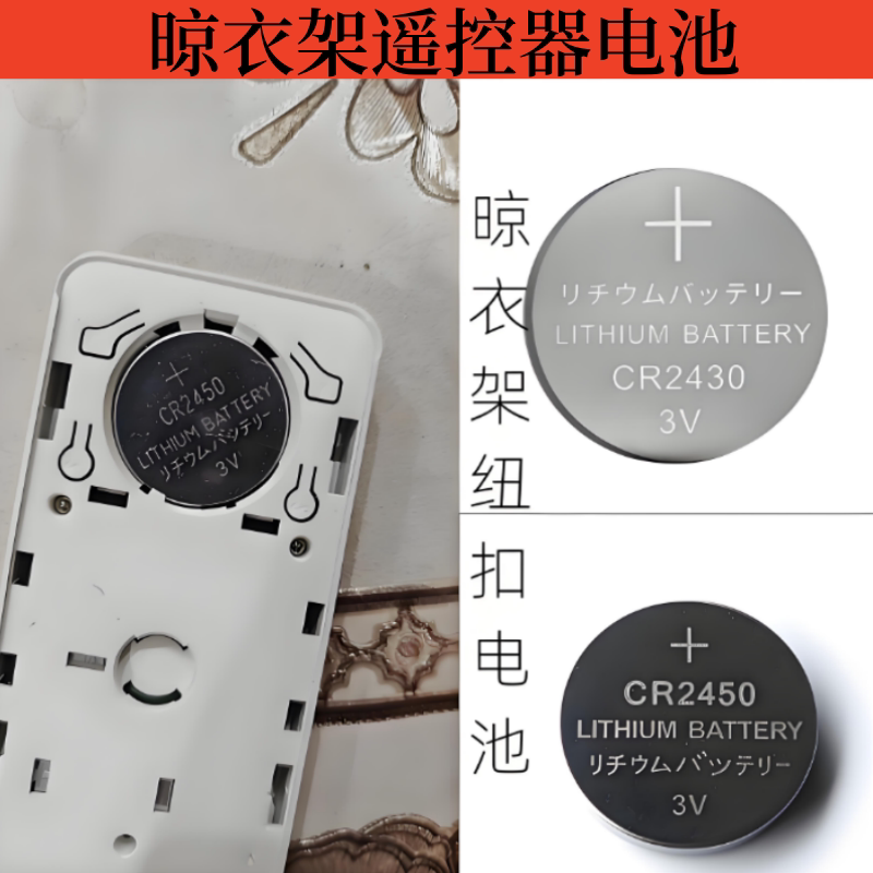 CR2450纽扣电池3V晾衣架遥控器