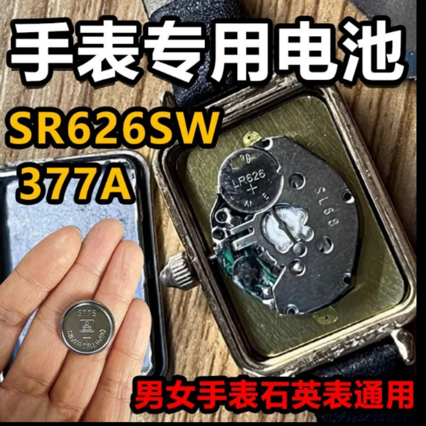 SR626SW/377男女手表石英表通用纽扣专用小电池LR626/SR626SW电子