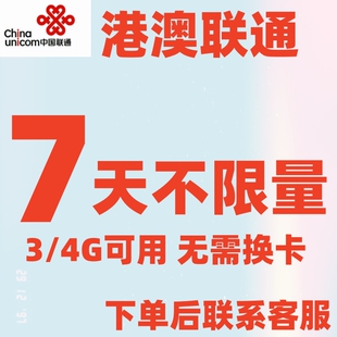 联通香港澳门流量包7天有效 国际漫游流量境外流量漫游包港澳通用
