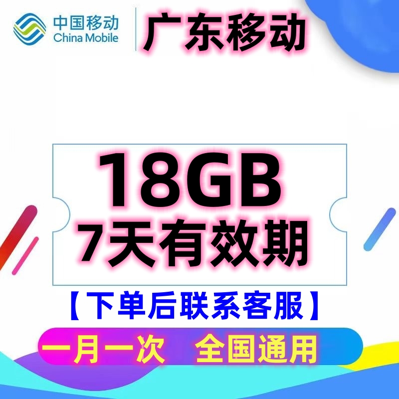 广东移动流量18GB流量包 7天有效全国通用流量充值红包叠加包