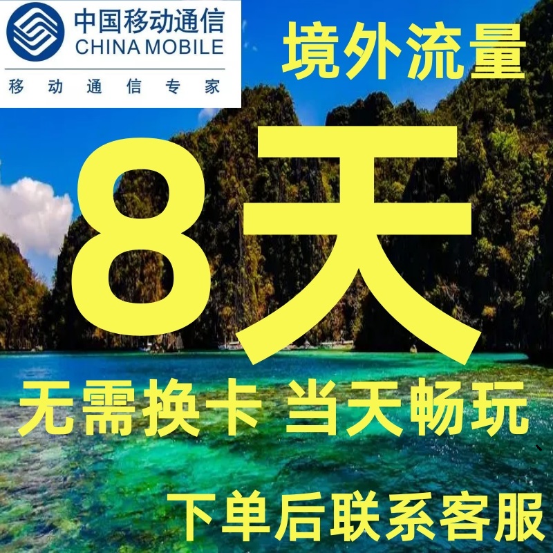 中国移动多地区8天不限量境外国际漫游流量充值无需换卡全球流量