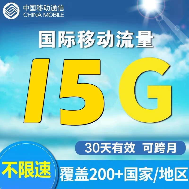 中国移动多地区境外国际漫游流量15GB30天无