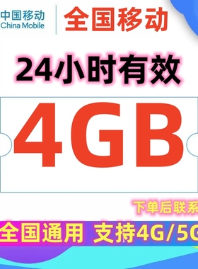 全国移动流量4GB流量包4G5G全国通用流量叠加包24小时有效日包