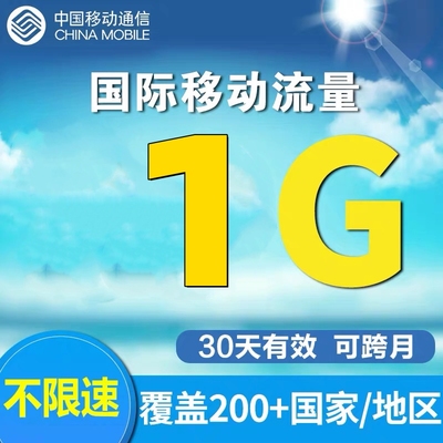 中国移动多地区国家香港澳门漫游全球境外流量充值1GB30天有效