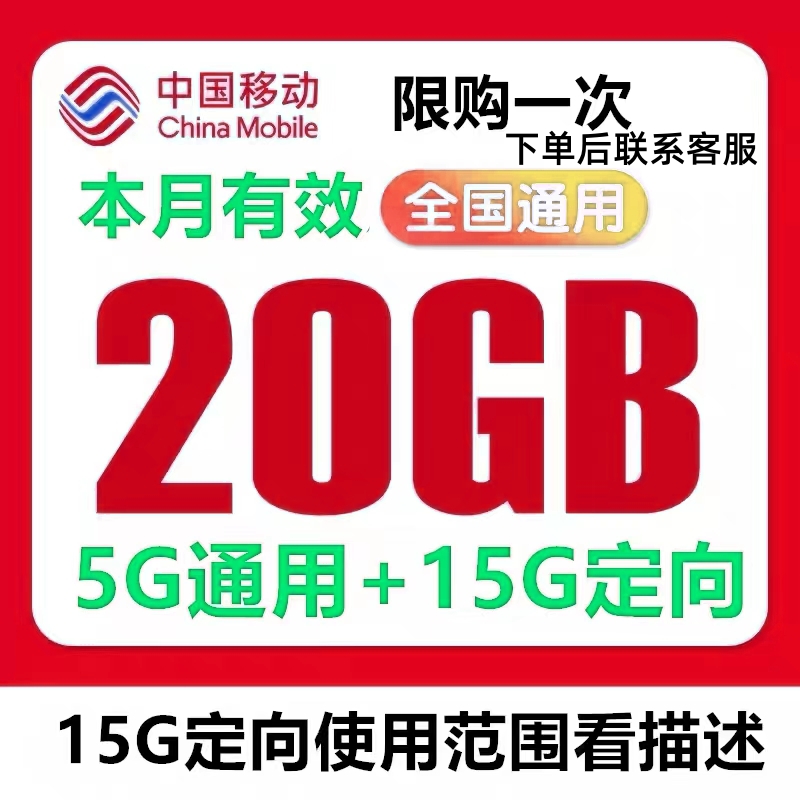 全国移动充值流量5G通用15G专用共20G叠加包全国通用移动当月有效