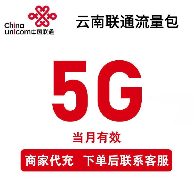 云南联通流量充值5GB中国联通全国通用2/3/4/5G叠加油包当月有效