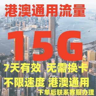 中国香港澳门2地通用15GB流量包充值7天有效境外国漫无忧无需换卡