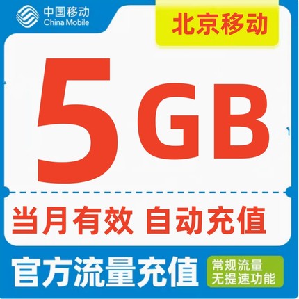 北京移动流量5GB充值30天有效全国通用手机上网流量包自动充值