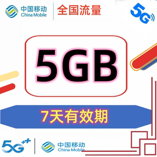 北京移动流量叠加包7GB 7天有效 全国通用  月底清零 流量红包