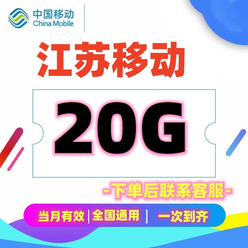 江苏移动流量充值20GB一次性到账流量红包叠加包中国移动全国通用