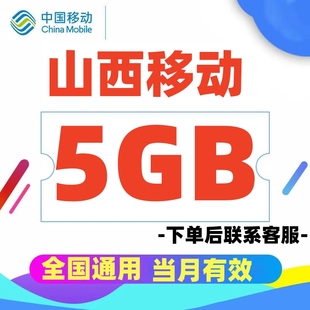 山西移动流量充值包5GB 当月有效全国通用流量叠加包移动流量红包