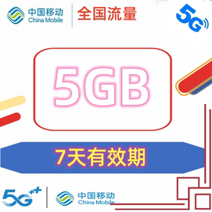 中国北京移动流量充值5GB 当月有效 全国通用7天有效