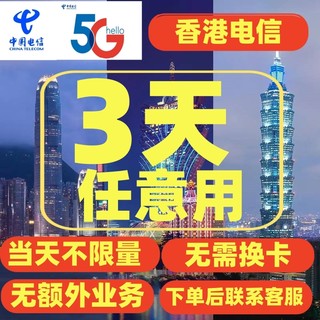 中国电信香港境外流量充值3天畅玩包无需换卡手机漫游上网包