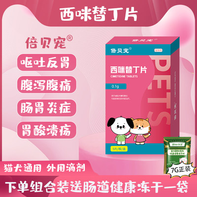 倍贝宠西咪替丁片猫咪狗狗止吐药呕吐黄水肠胃炎症腹泻西米替丁片