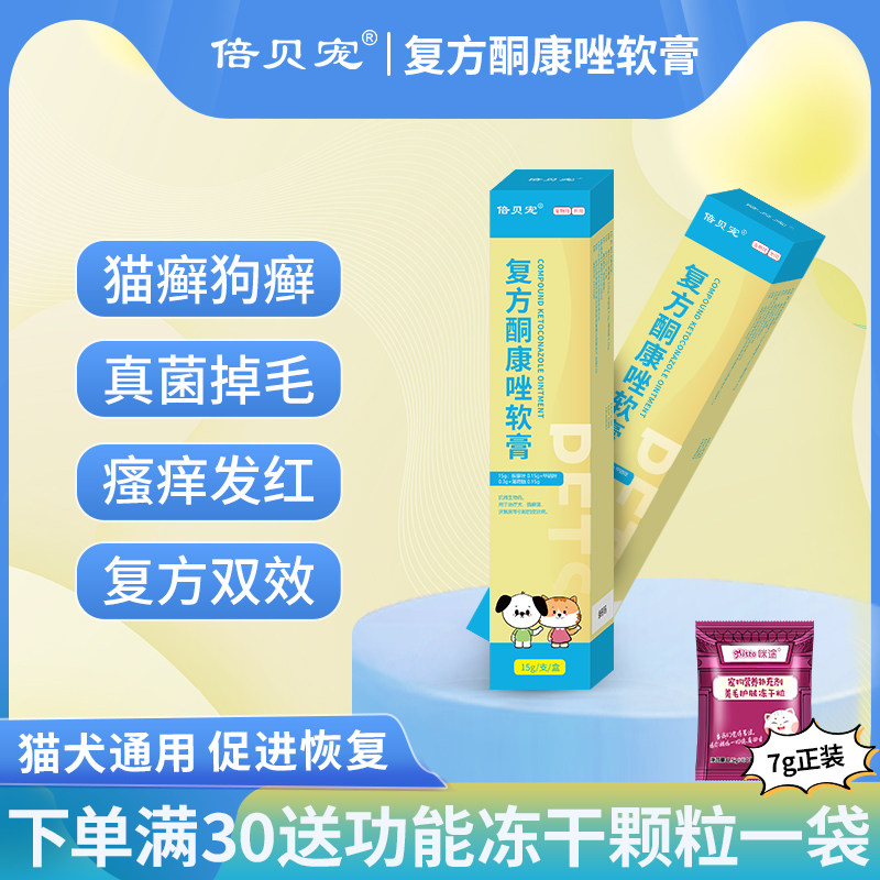 倍贝宠复方酮康唑软膏宠物猫癣狗猫皮肤病药品