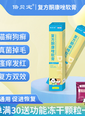 倍贝宠复方酮康唑软膏宠物猫癣狗狗皮肤病专用药膏治疗真菌外用药