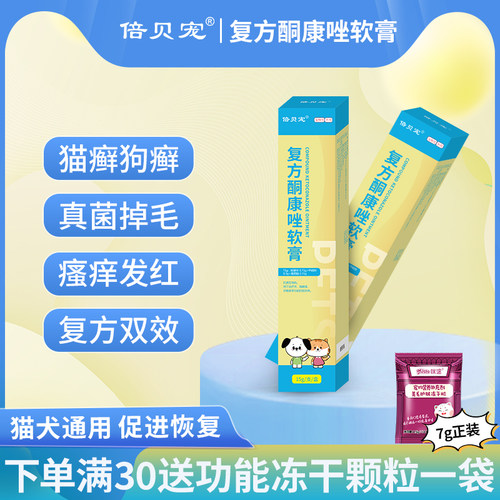 倍贝宠复方酮康唑软膏宠物猫癣狗狗皮肤病专用药膏治疗真菌外用药