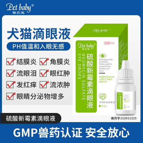 硫酸新霉素滴眼液猫咪眼药水消炎狗狗眼药水宠物用眼睛发炎流泪痕