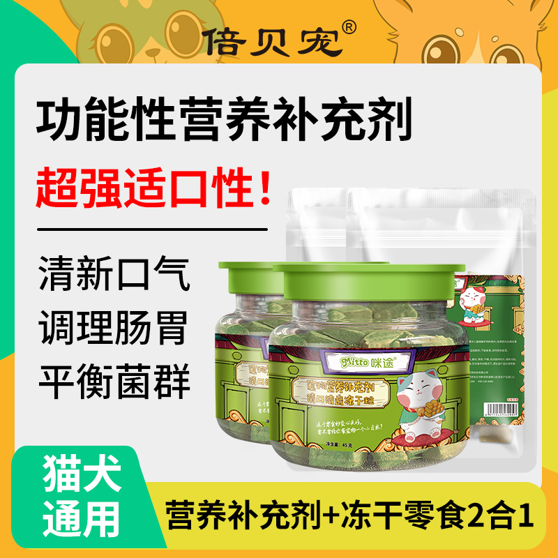 倍贝宠猫咪口气清新冻干犬用缓解口臭肠胃宝益生菌营养口服维生素