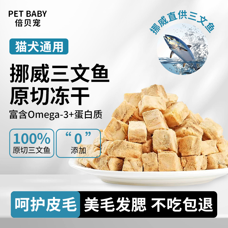 猫咪增肥发腮三文鱼冻干