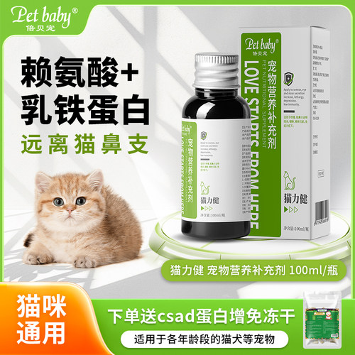 猫咪赖氨酸乳铁蛋白猫鼻支喷嚏感冒流泪专用营养补充剂宠物