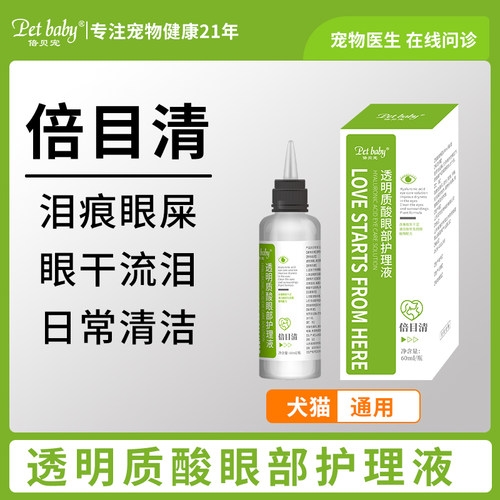 倍贝宠猫咪洁眼液狗狗滴眼液眼睛眼屎泪痕眼垢清洁犬猫润眼洗眼液