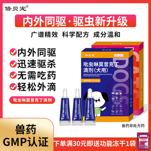 倍贝宠狗狗驱虫药猫咪莫昔克丁滴剂体内外同驱宠物专用虱跳蚤耳螨