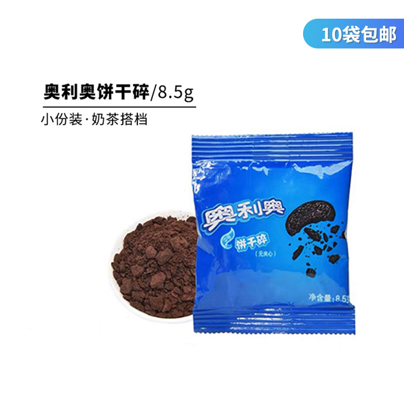 看开点茶水间 10袋包邮丨奥利奥饼干碎8.5g小包装无夹心奶茶烘焙